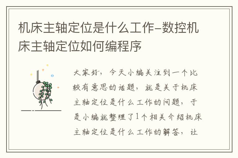 机床主轴定位是什么工作-数控机床主轴定位如何编程序
