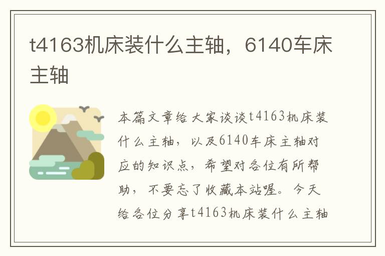 t4163机床装什么主轴,6140车床主轴