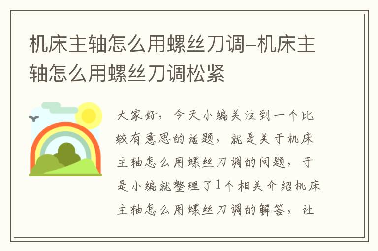 机床主轴怎么用螺丝刀调-机床主轴怎么用螺丝刀调松紧