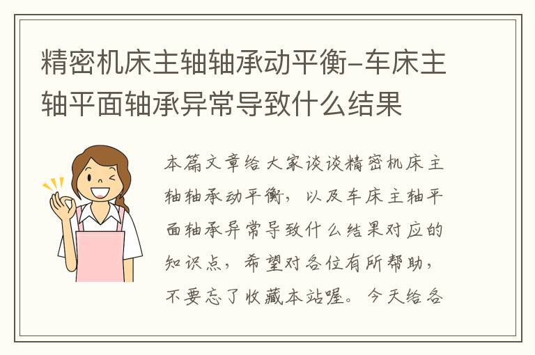 精密机床主轴轴承动平衡-车床主轴平面轴承异常导致什么结果