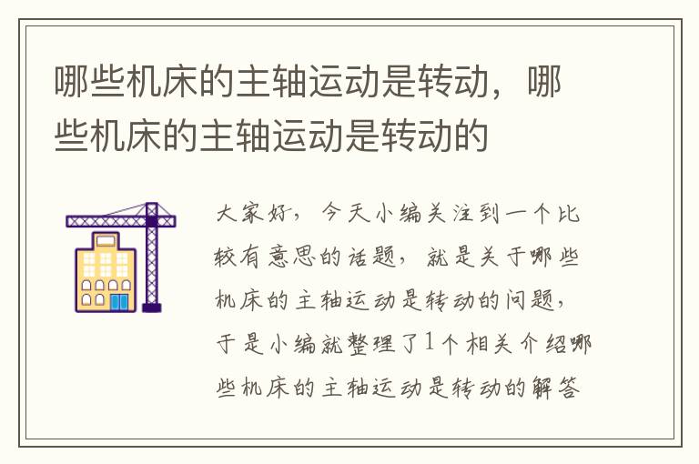 哪些机床的主轴运动是转动,哪些机床的主轴运动是转动的