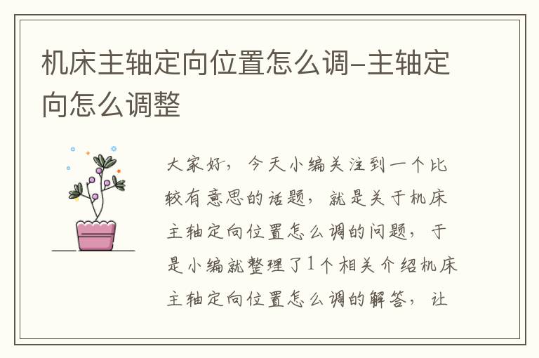 机床主轴定向位置怎么调-主轴定向怎么调整