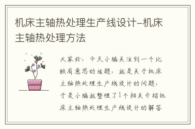 机床主轴热处理生产线设计-机床主轴热处理方法