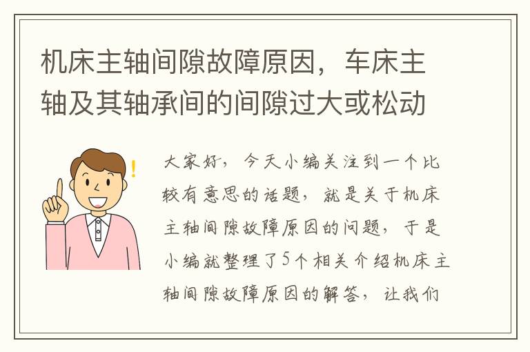 机床主轴间隙故障原因,车床主轴及其轴承间的间隙过大或松动