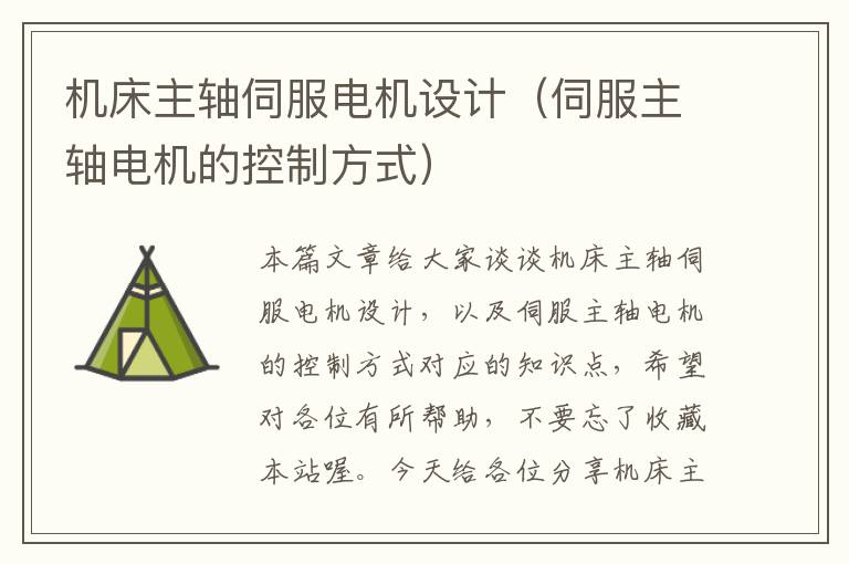 机床主轴伺服电机设计(伺服主轴电机的控制方式)