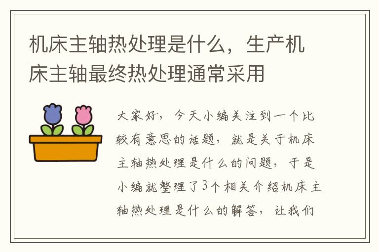 机床主轴热处理是什么,生产机床主轴最终热处理通常采用