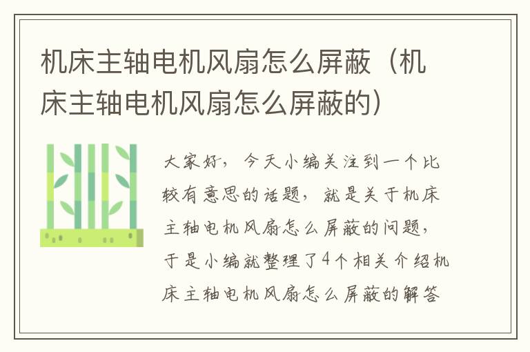 机床主轴电机风扇怎么屏蔽(机床主轴电机风扇怎么屏蔽的)