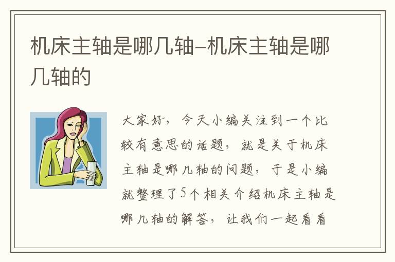 机床主轴是哪几轴-机床主轴是哪几轴的