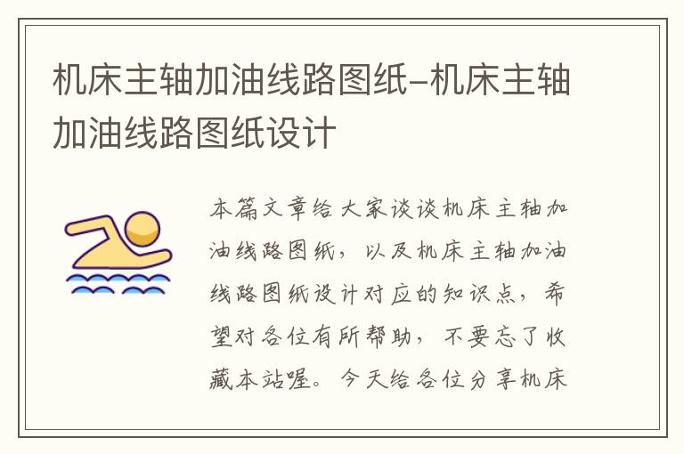 机床主轴加油线路图纸-机床主轴加油线路图纸设计