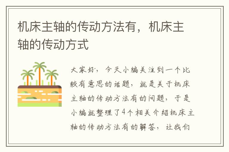 机床主轴的传动方法有,机床主轴的传动方式