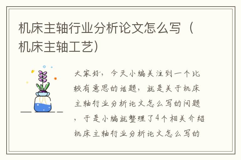 机床主轴行业分析论文怎么写(机床主轴工艺)