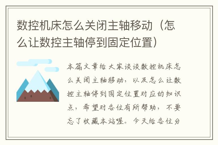 数控机床怎么关闭主轴移动(怎么让数控主轴停到固定位置)