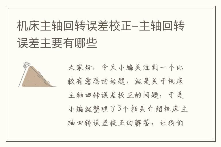 机床主轴回转误差校正-主轴回转误差主要有哪些
