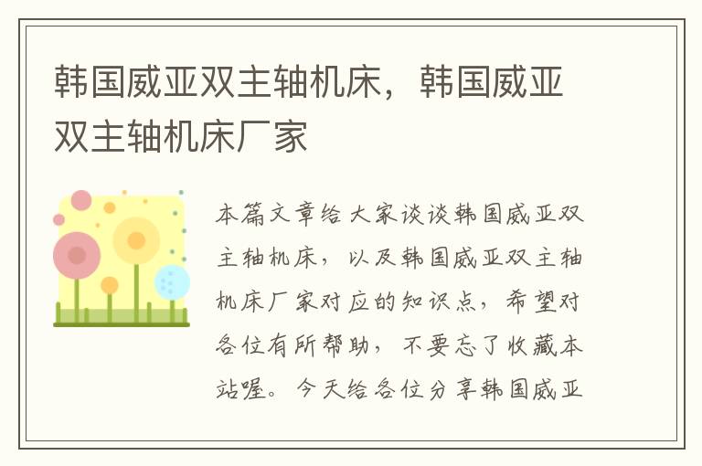 韩国威亚双主轴机床,韩国威亚双主轴机床厂家
