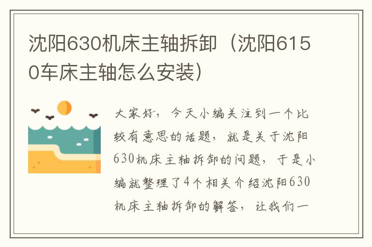 沈阳630机床主轴拆卸（沈阳6150车床主轴怎么安装）