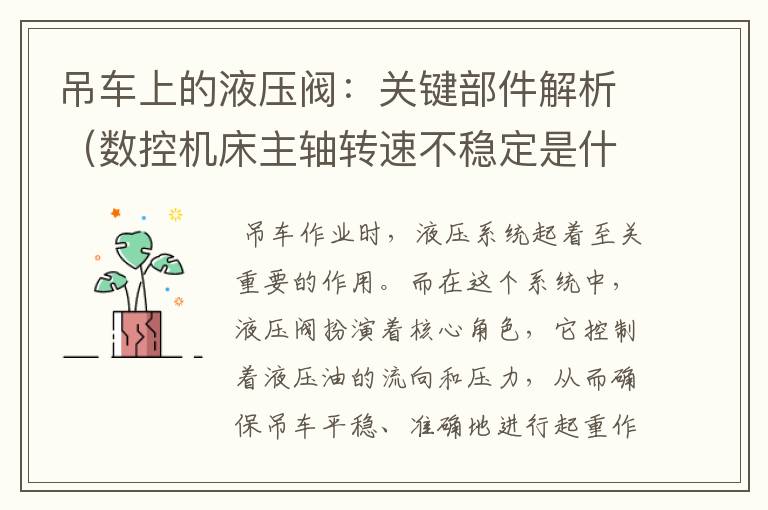 吊车上的液压阀:关键部件解析(数控机床主轴转速不稳定是什么原因)