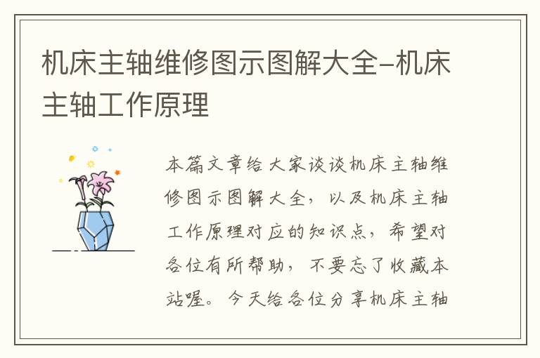 机床主轴维修图示图解大全-机床主轴工作原理