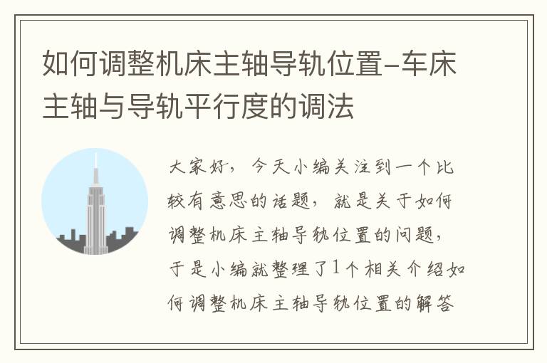 如何调整机床主轴导轨位置-车床主轴与导轨平行度的调法