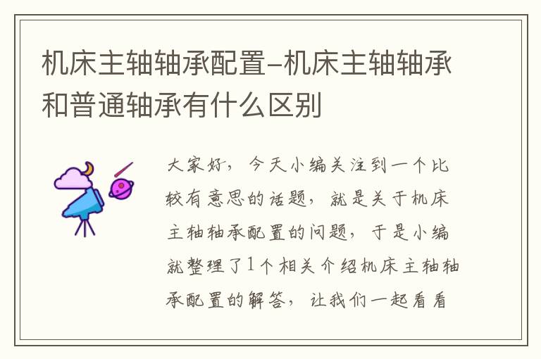 机床主轴轴承配置-机床主轴轴承和普通轴承有什么区别