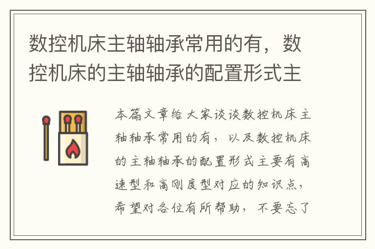 数控机床主轴轴承常用的有,数控机床的主轴轴承的配置形式主要有高速型和高刚度型