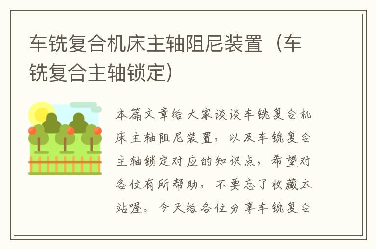 车铣复合机床主轴阻尼装置(车铣复合主轴锁定)