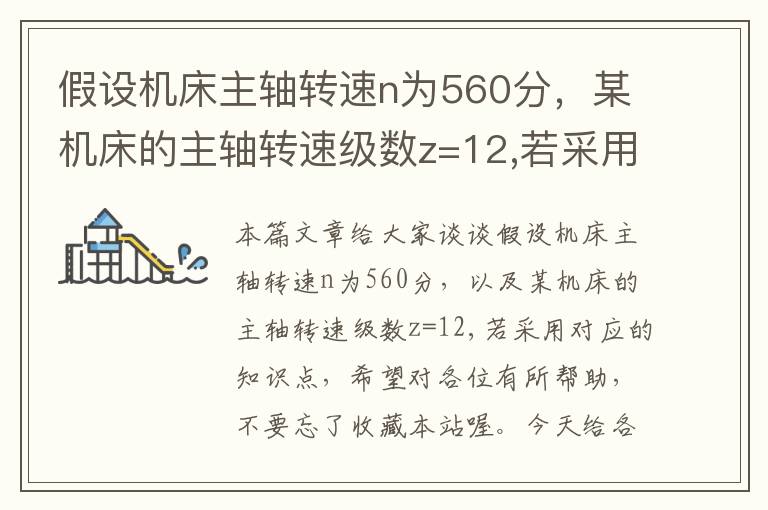 假设机床主轴转速n为560分,某机床的主轴转速级数z=12,若采用