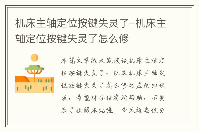 机床主轴定位按键失灵了-机床主轴定位按键失灵了怎么修