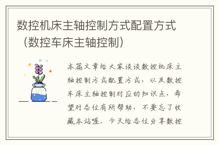 数控机床主轴控制方式配置方式(数控车床主轴控制)