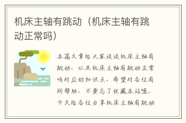 机床主轴有跳动(机床主轴有跳动正常吗)