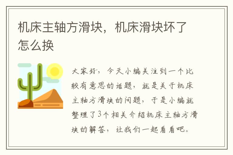 机床主轴方滑块,机床滑块坏了怎么换