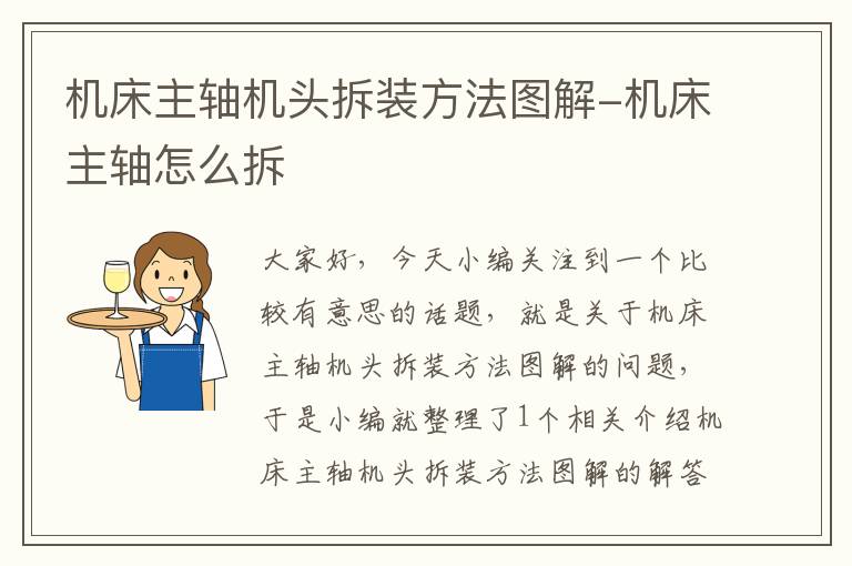 机床主轴机头拆装方法图解-机床主轴怎么拆