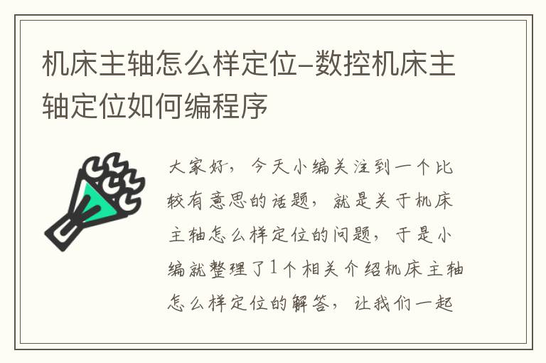 机床主轴怎么样定位-数控机床主轴定位如何编程序