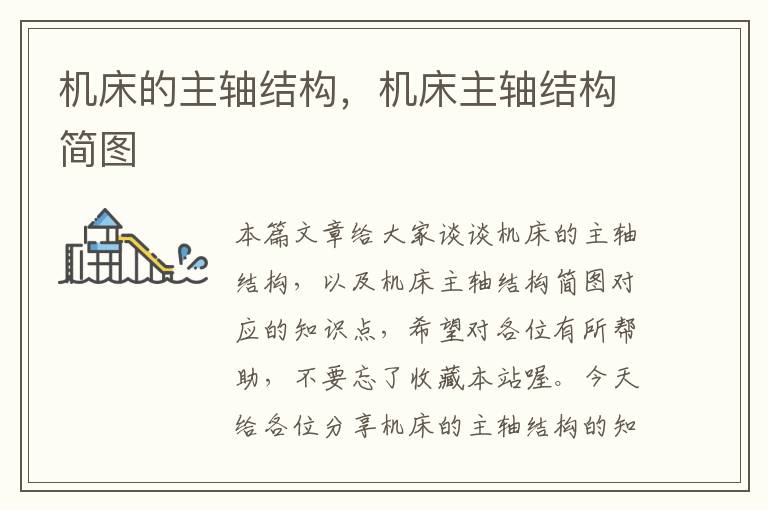 机床的主轴结构,机床主轴结构简图