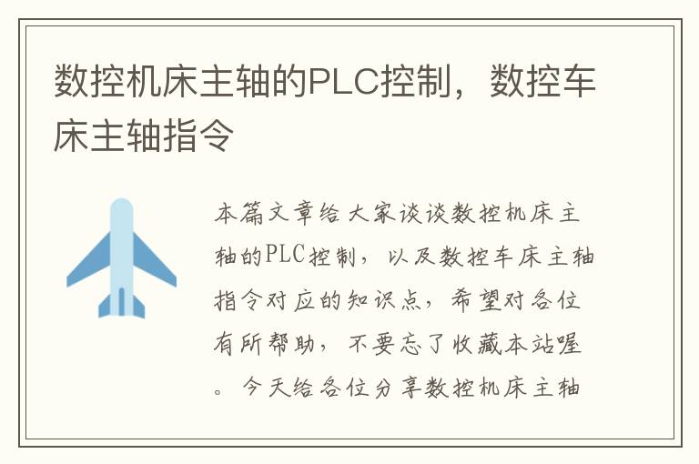 数控机床主轴的PLC控制,数控车床主轴指令