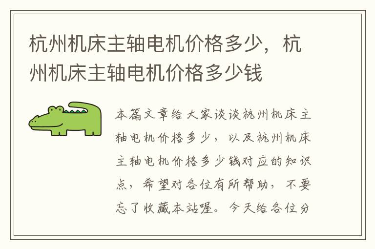 杭州机床主轴电机价格多少,杭州机床主轴电机价格多少钱