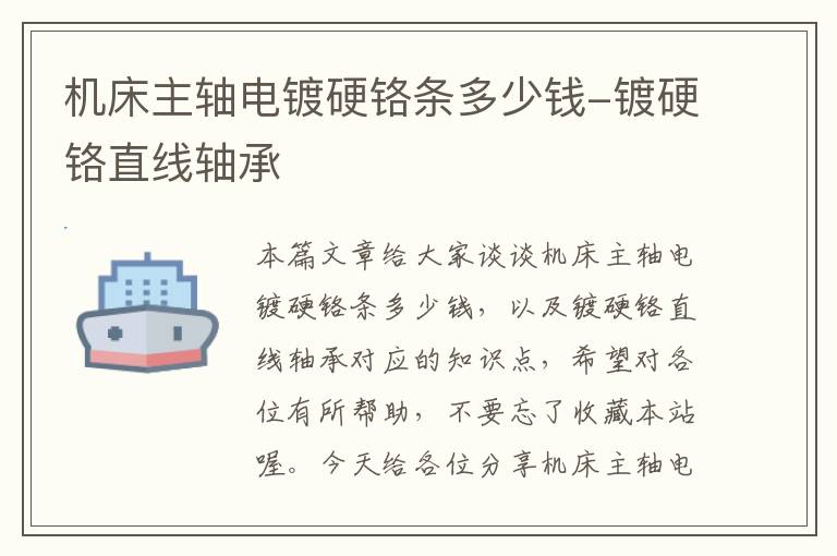 机床主轴电镀硬铬条多少钱-镀硬铬直线轴承