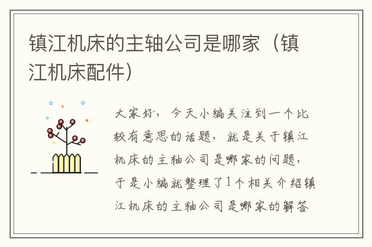 镇江机床的主轴公司是哪家（镇江机床配件）
