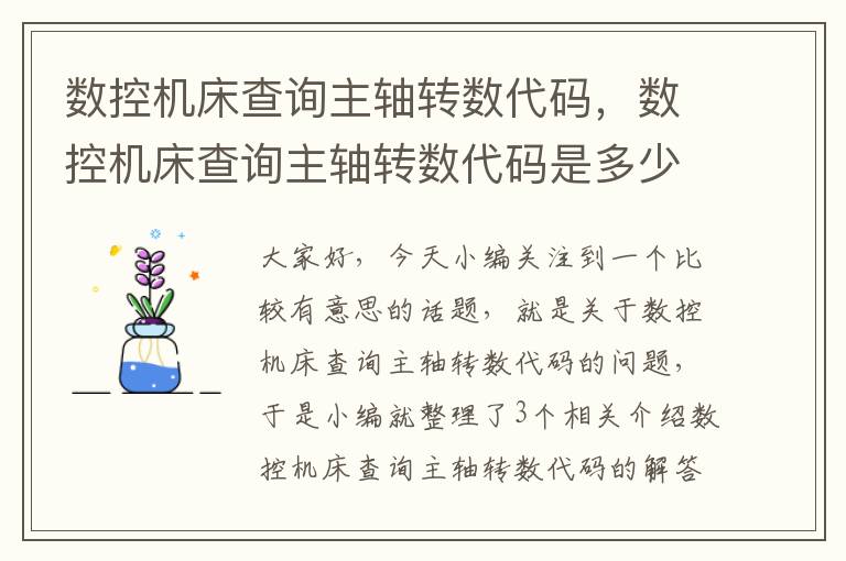 数控机床查询主轴转数代码,数控机床查询主轴转数代码是多少