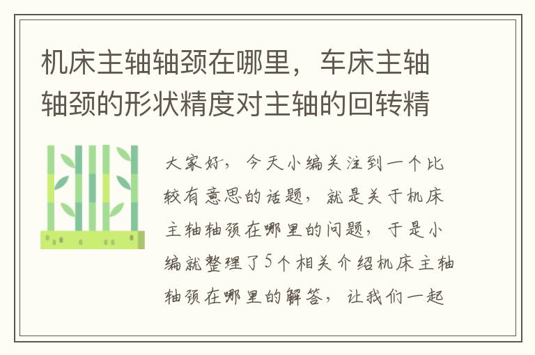 机床主轴轴颈在哪里,车床主轴轴颈的形状精度对主轴的回转精度影响较大