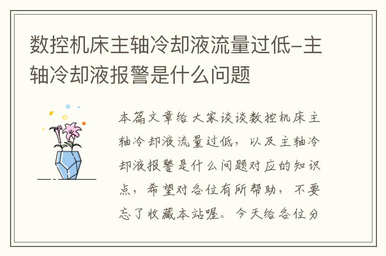 数控机床主轴冷却液流量过低-主轴冷却液报警是什么问题