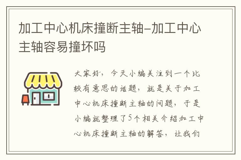加工中心机床撞断主轴-加工中心主轴容易撞坏吗