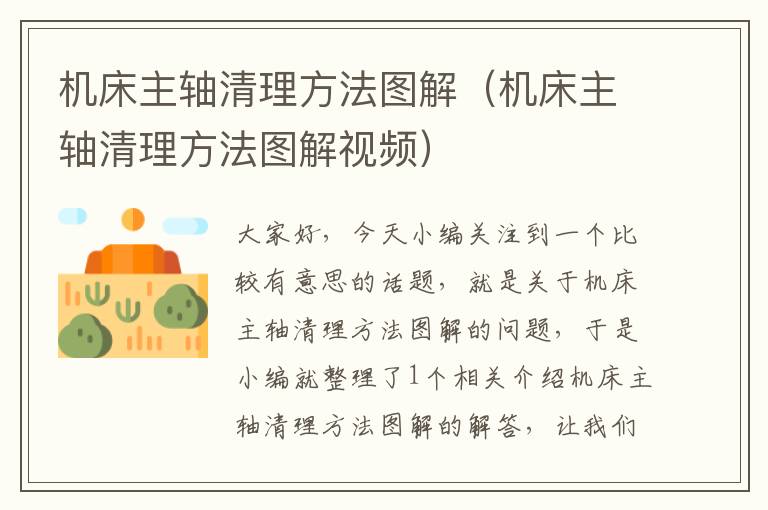 机床主轴清理方法图解(机床主轴清理方法图解视频)