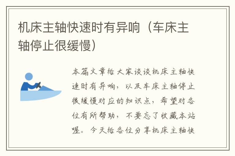 机床主轴快速时有异响(车床主轴停止很缓慢)