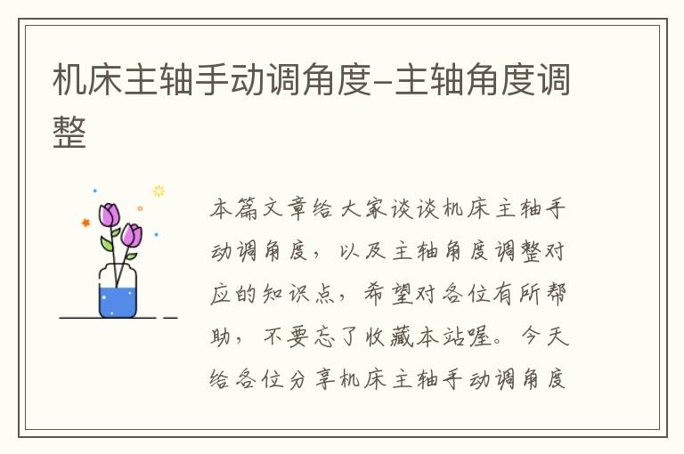 机床主轴手动调角度-主轴角度调整