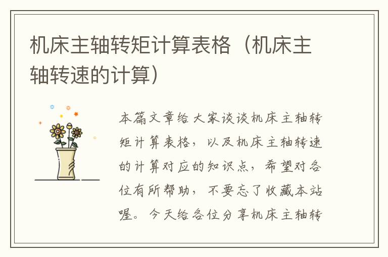 机床主轴转矩计算表格(机床主轴转速的计算)