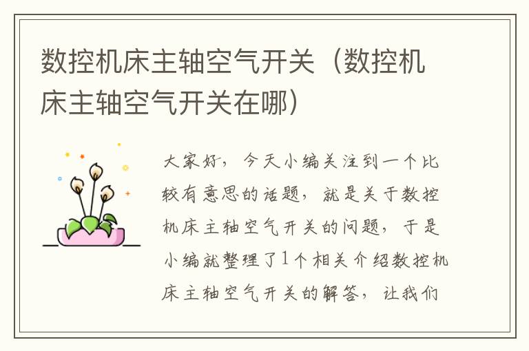 数控机床主轴空气开关(数控机床主轴空气开关在哪)