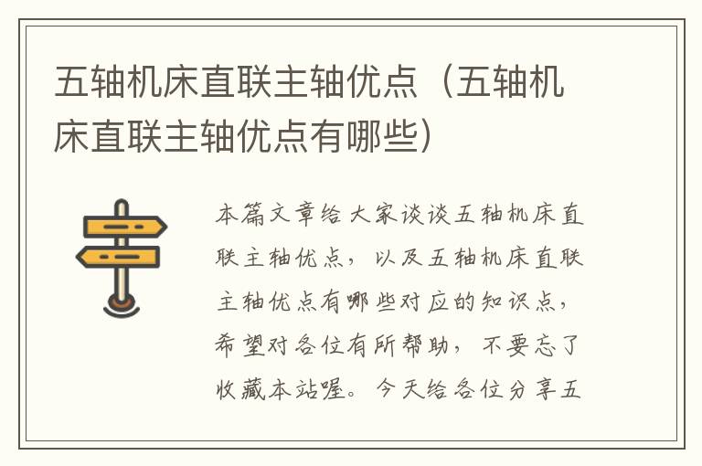 五轴机床直联主轴优点（五轴机床直联主轴优点有哪些）