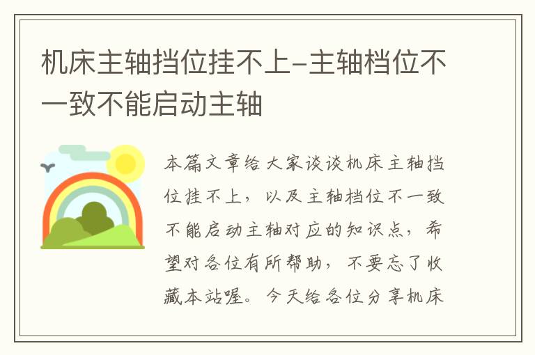 机床主轴挡位挂不上-主轴档位不一致不能启动主轴