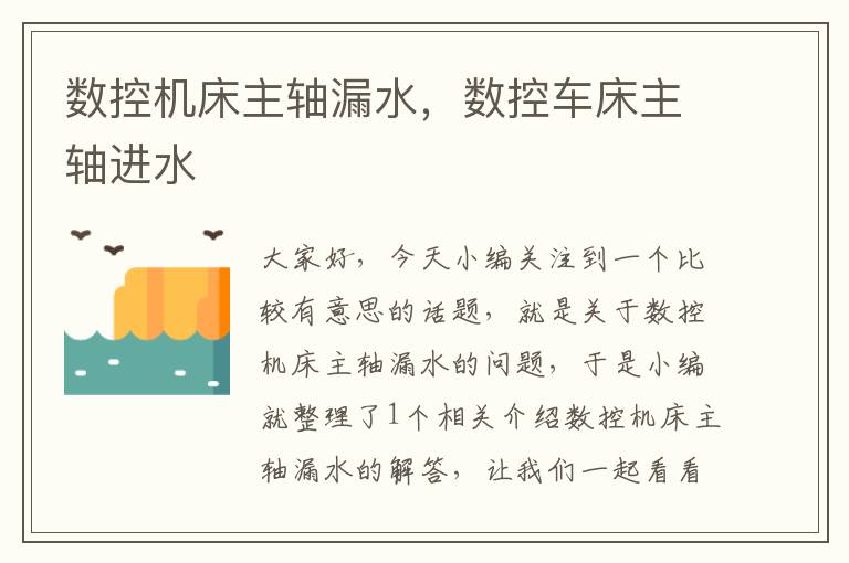数控机床主轴漏水,数控车床主轴进水