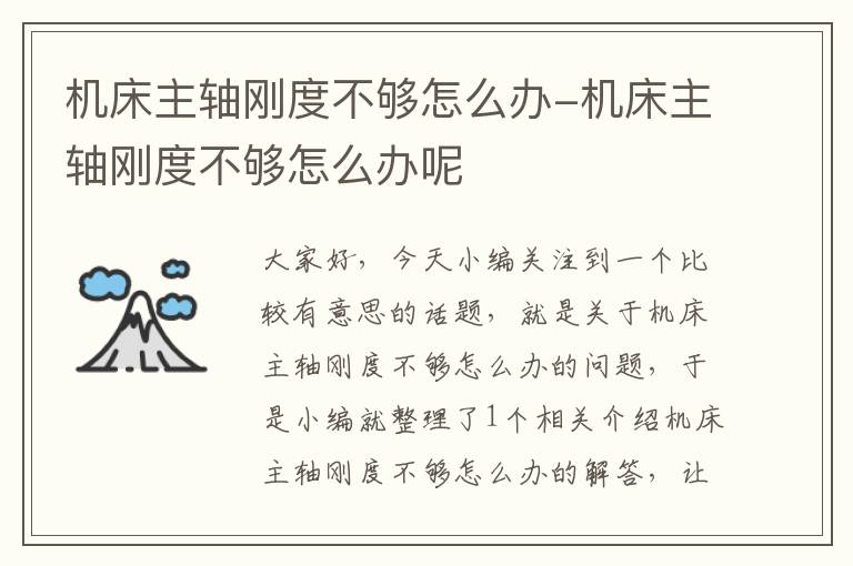 机床主轴刚度不够怎么办-机床主轴刚度不够怎么办呢